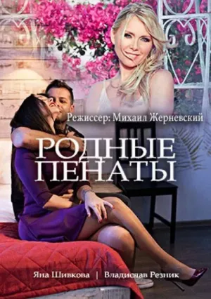 Родные пенаты (сериал 2018)