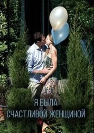 Я была счастливой женщиной (2017)