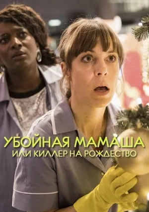 Убойная мамаша или киллер на рождество (2017)