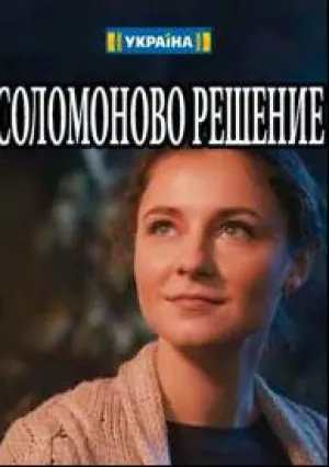 Соломоново решение (сериал 2018)