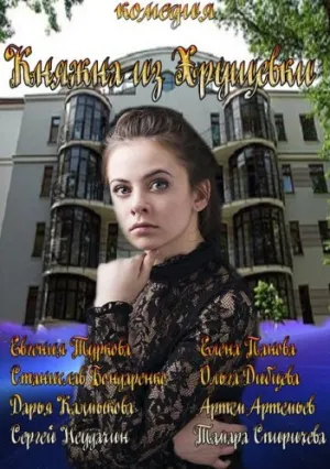 Княжна из хрущевки (сериал 2013)