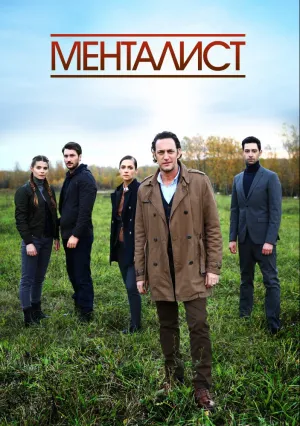 Менталист (сериал 2016)