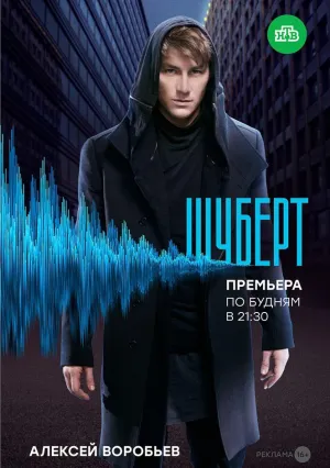 Шуберт (сериал 2018)
