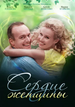 Сердце женщины (сериал 2018)