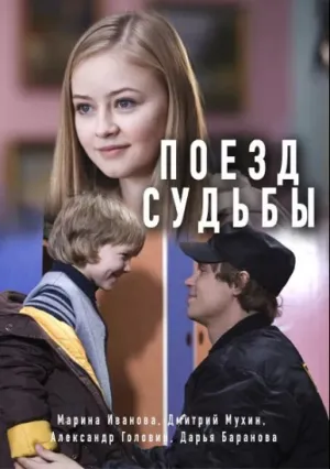 Поезд судьбы (сериал 2018)