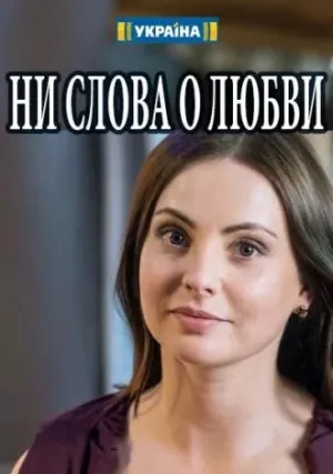 Ни слова о любви (сериал 2018)