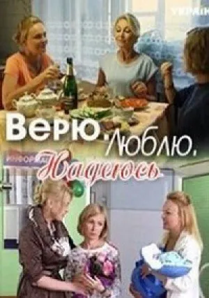 Верю, люблю, надеюсь (сериал 2017)