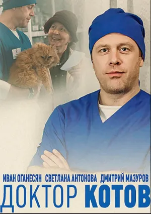 Доктор Котов (сериал 2018)
