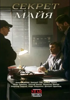 Секрет Майя (сериал 2018)