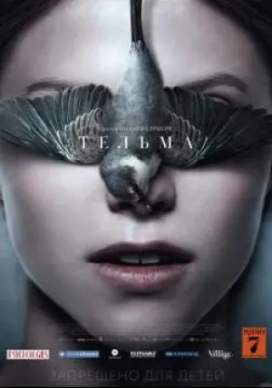 Тельма (2017)