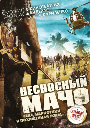 Несносный мачо (2017)