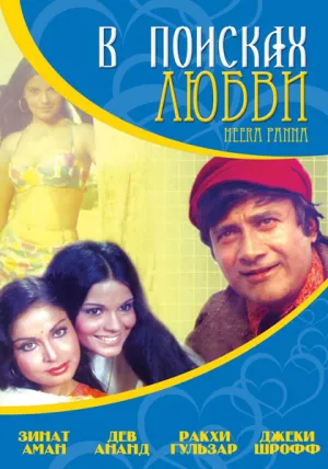 В поисках любви… (1973)