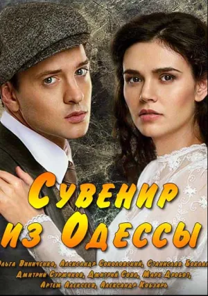 Сувенир из Одессы (сериал 2018)
