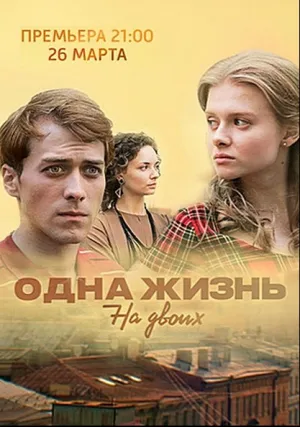 Одна жизнь на двоих (сериал 2018)