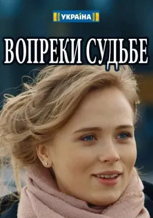Вопреки судьбе (сериал 2018)