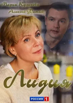 Лидия (2018)