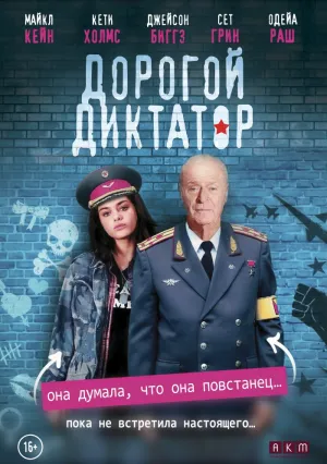 Дорогой диктатор (2017)