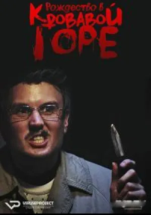 Рождество в Кровавой горе (сериал 2017)