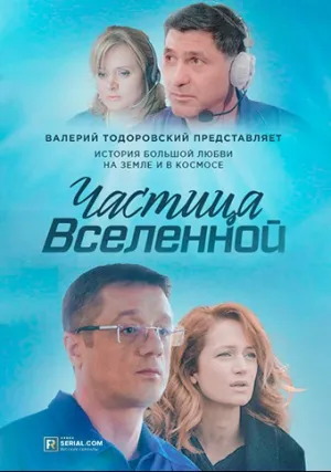 Частица вселенной (сериал 2016)