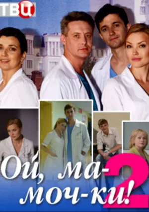 Ма-моч-ки!.. (сериал 2012)