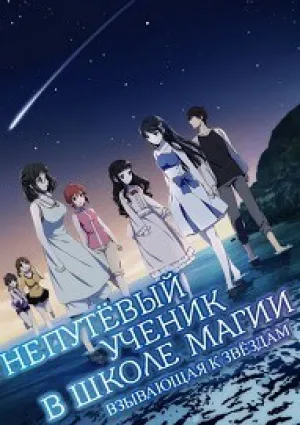 Непутёвый ученик в школе магии: Взывающая к звёздам (2016)