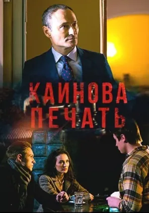 Каинова печать (сериал 2018)