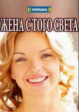 Жена с того света (сериал 2018)