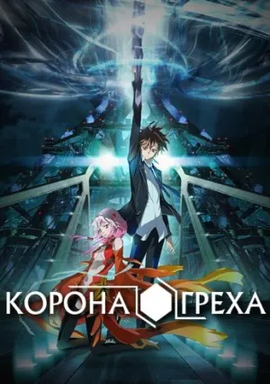 Корона Греха (сериал 2011)