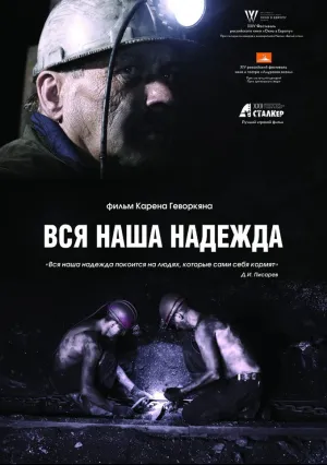 Вся наша надежда (2017)