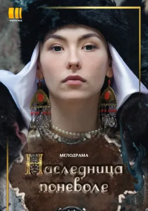 Наследница поневоле (сериал 2018)