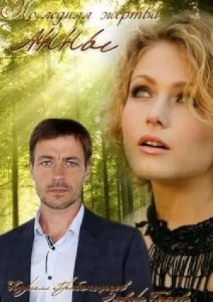 Последняя жертва Анны (сериал 2015)