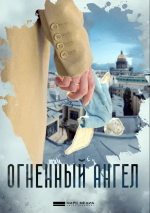 Огненный ангел (сериал 2018)
