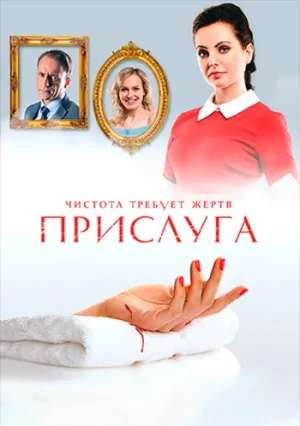 Прислуга (сериал 2018)