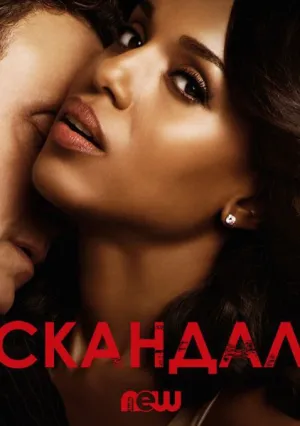 Скандал (сериал 2012)