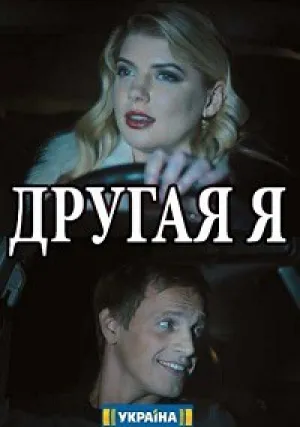 Другая я (сериал 2018)