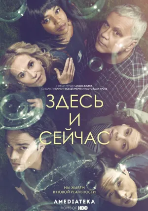 Здесь и сейчас (сериал 2018)