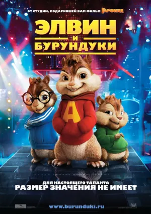 Элвин и бурундуки (2007)