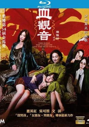 Дерзкая, испорченная и красивая (2017)