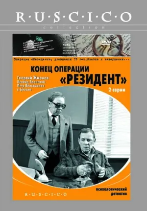 Конец операции «Резидент» (1986)