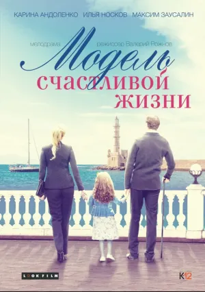 Модель счастливой жизни (сериал 2014)
