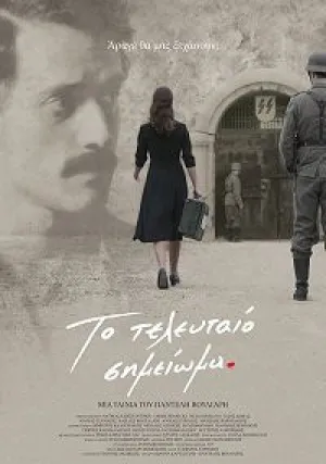 Последняя запись (2017)