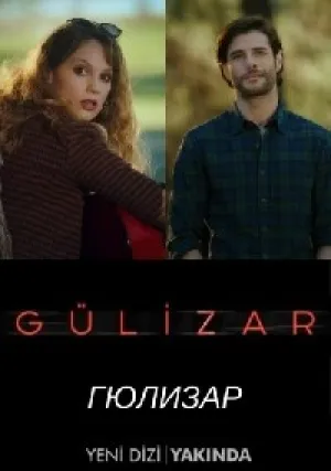 Гюлизар (сериал 2018)
