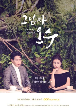 Тот парень О Су (сериал 2018)