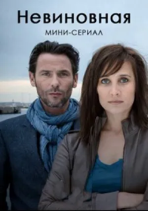 Невиновная (сериал 2016)