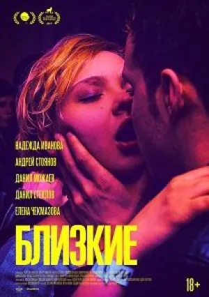 Близкие (2017)