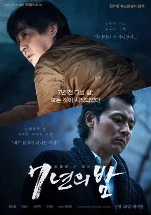 7 лет ночи (2018)