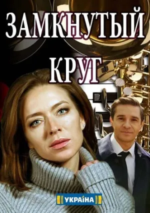 Замкнутый круг (сериал 2018)