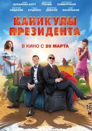 Каникулы президента (2017)