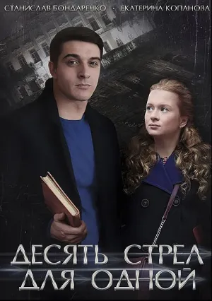 Десять стрел для одной (сериал 2018)