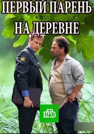 Первый парень на деревне (сериал 2017)